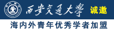 嫩妣被老男操诚邀海内外青年优秀学者加盟西安交通大学