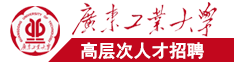 啊啊啊啊啊日本爱广东工业大学高层次人才招聘简章