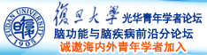 操小操小骚逼诚邀海内外青年学者加入|复旦大学光华青年学者论坛—脑功能与脑疾病前沿分论坛