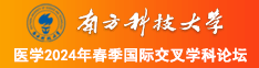 男生女生操视频南方科技大学医学2024年春季国际交叉学科论坛